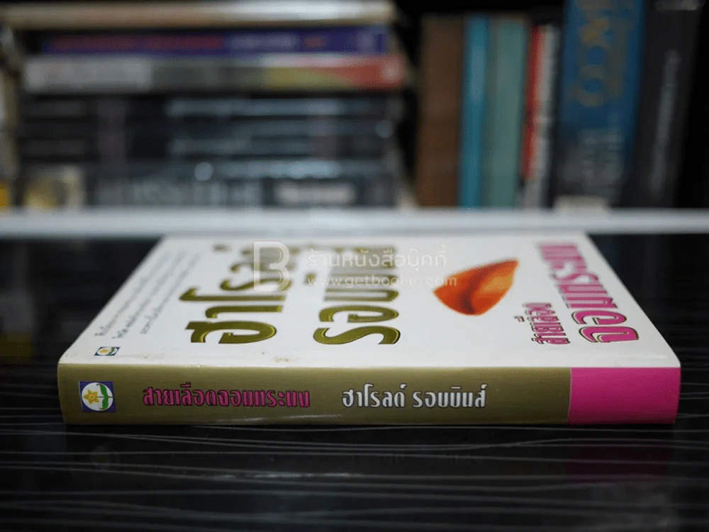 สายเลือดจอมทระนง - ฮาโรลด์ รอบบินส์ รูปที่ 2