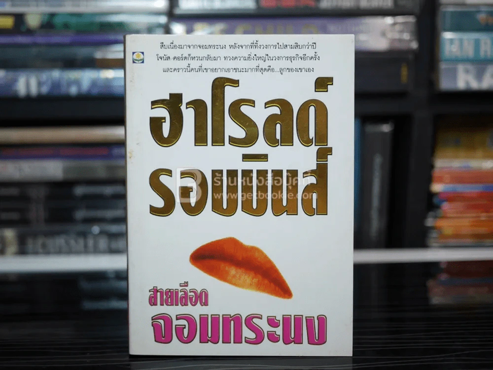 สายเลือดจอมทระนง - ฮาโรลด์ รอบบินส์ รูปที่ 1