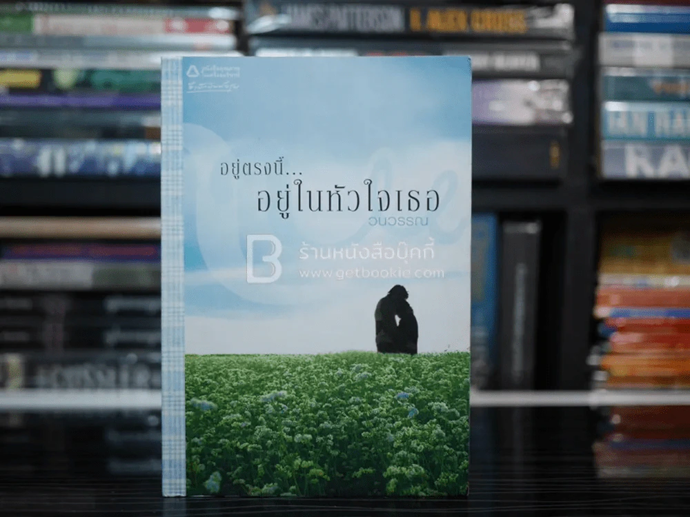 อยู่ตรงนี้...อยู่ในหัวใจเธอ - วนวรรณ รูปที่ 1