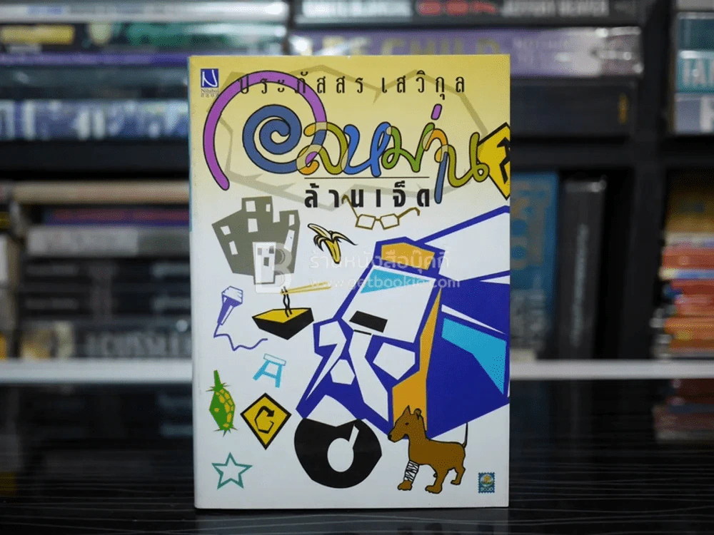 อลหม่านล้านเจ็ด - ประภัสสร เสวิกุล รูปที่ 1