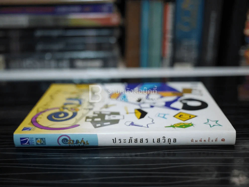 อลหม่านล้านเจ็ด - ประภัสสร เสวิกุล รูปที่ 2