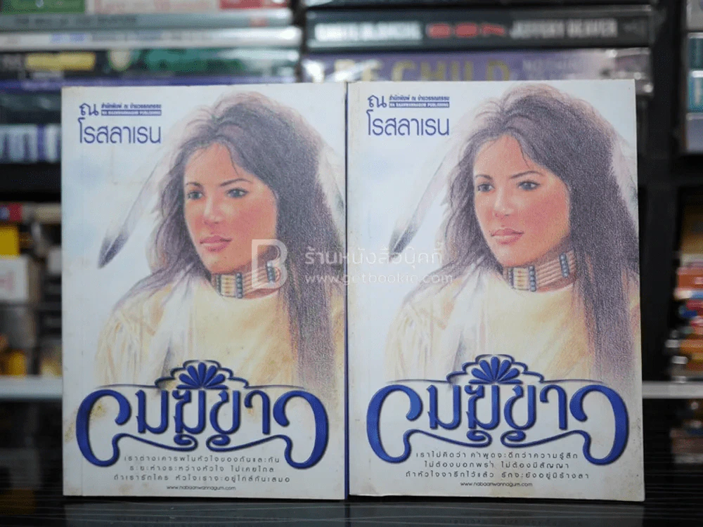 เมฆขาว 2 เล่มจบ - โรสลาเรน รูปที่ 1