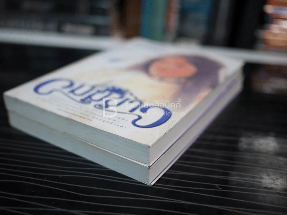 เมฆขาว 2 เล่มจบ - โรสลาเรน รูปที่ 4