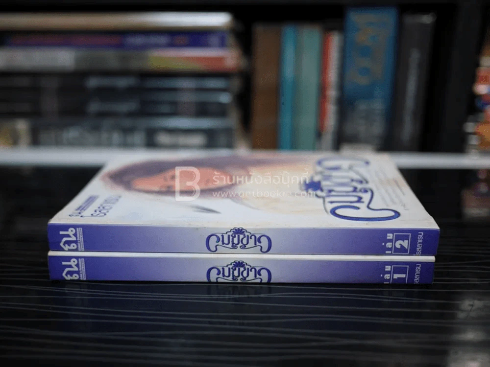 เมฆขาว 2 เล่มจบ - โรสลาเรน รูปที่ 2