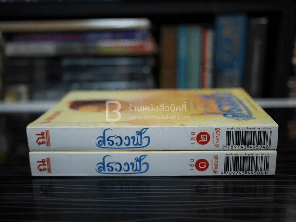 สรวงฟ้า 2 เล่มจบ - ลักษณาวดี (มีลายเซ็น) รูปที่ 2