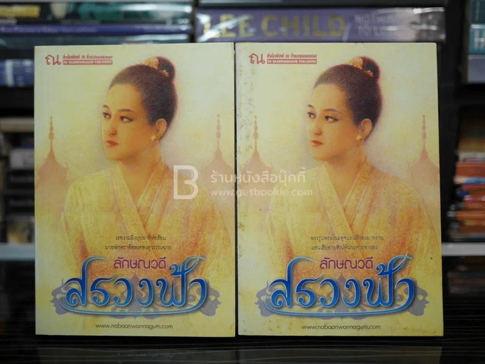 สรวงฟ้า 2 เล่มจบ - ลักษณาวดี (มีลายเซ็น) รูปที่ 1