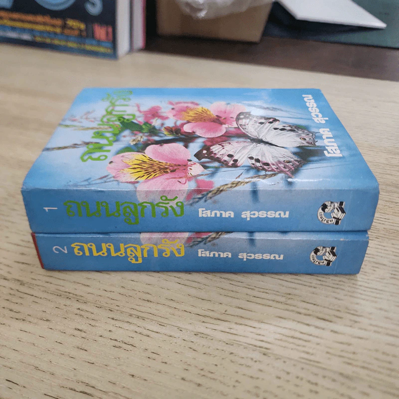 ถนนลูกรัง 2 เล่มจบ - โสภาค สุวรรณ รูปที่ 2