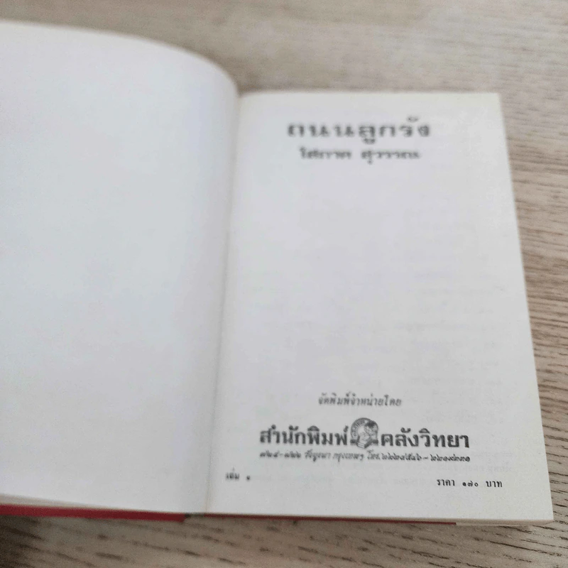 ถนนลูกรัง 2 เล่มจบ - โสภาค สุวรรณ รูปที่ 7