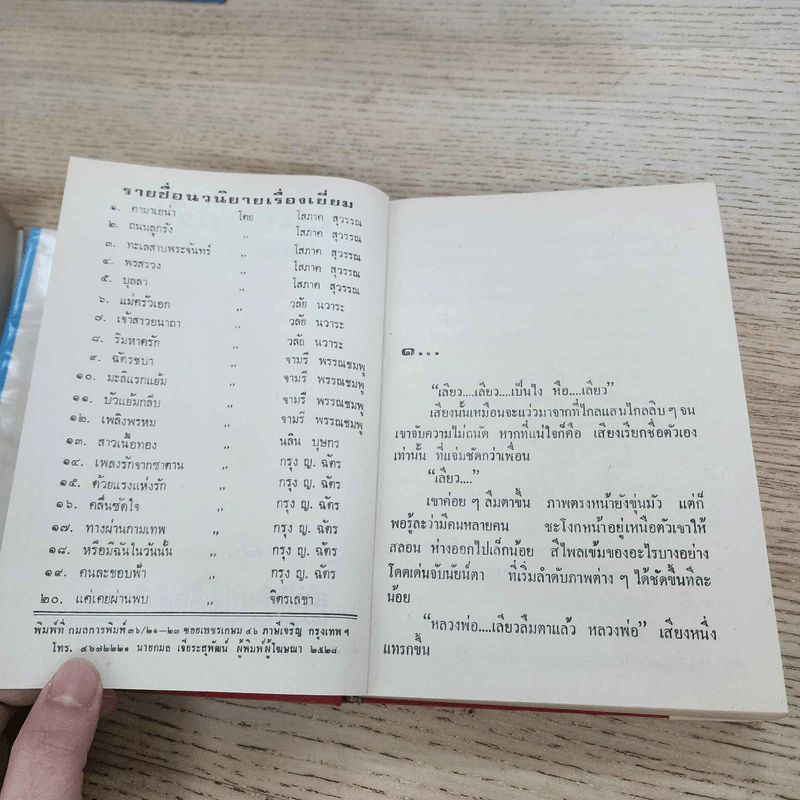 ถนนลูกรัง 2 เล่มจบ - โสภาค สุวรรณ รูปที่ 8