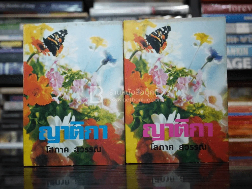 ญาติกา 2 เล่มจบ - โสภาค สุวรรณ (ปกแข็ง) รูปที่ 1
