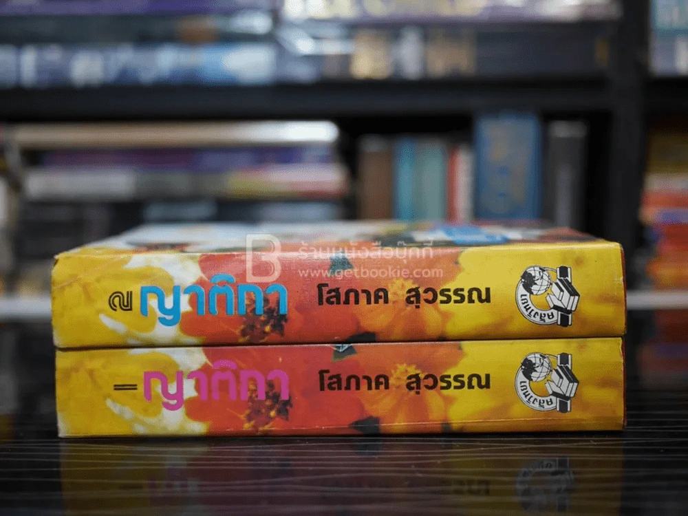 ญาติกา 2 เล่มจบ - โสภาค สุวรรณ (ปกแข็ง) รูปที่ 2