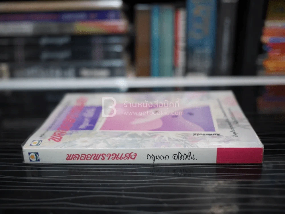 พลอยพราวแสง - กฤษณา อโศกสิน รูปที่ 2