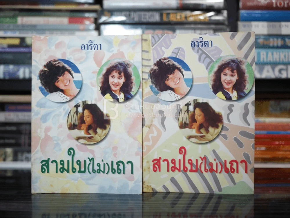สามใบ(ไม่)เถา 2 เล่มจบ - อาริตา รูปที่ 1