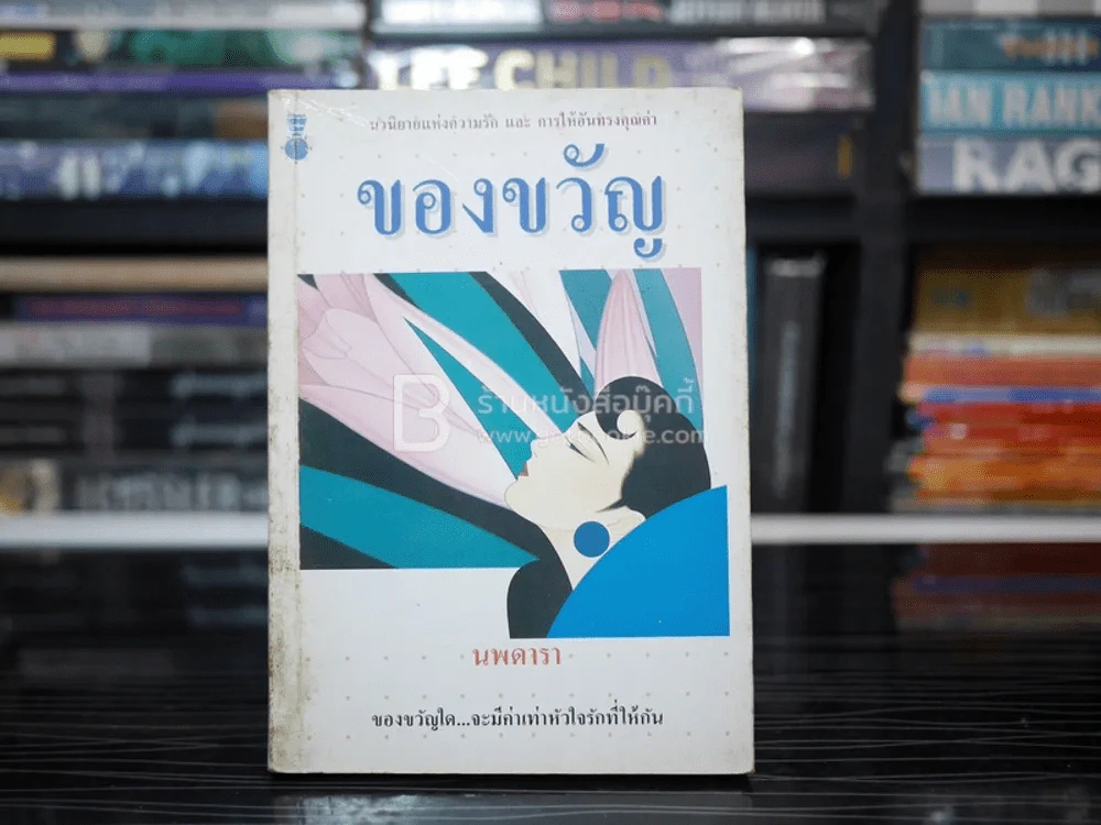 ของขวัญ - นพดารา รูปที่ 1
