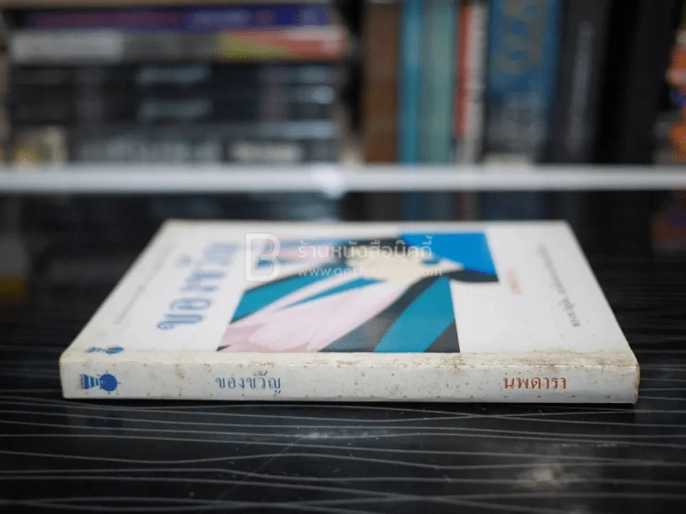 ของขวัญ - นพดารา รูปที่ 2