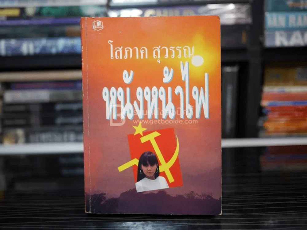 หนังหน้าไฟ - โสภาค สุวรรณ รูปที่ 1