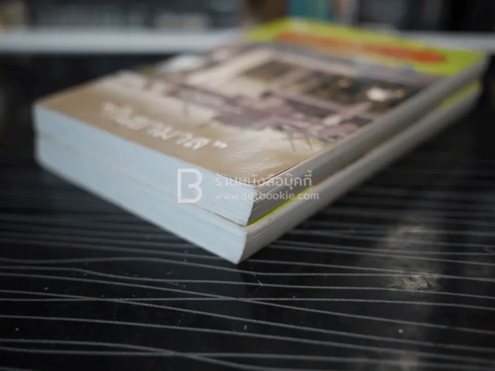 เขียวหวาน 2001 2 เล่มจบ - กันยามาส รูปที่ 4
