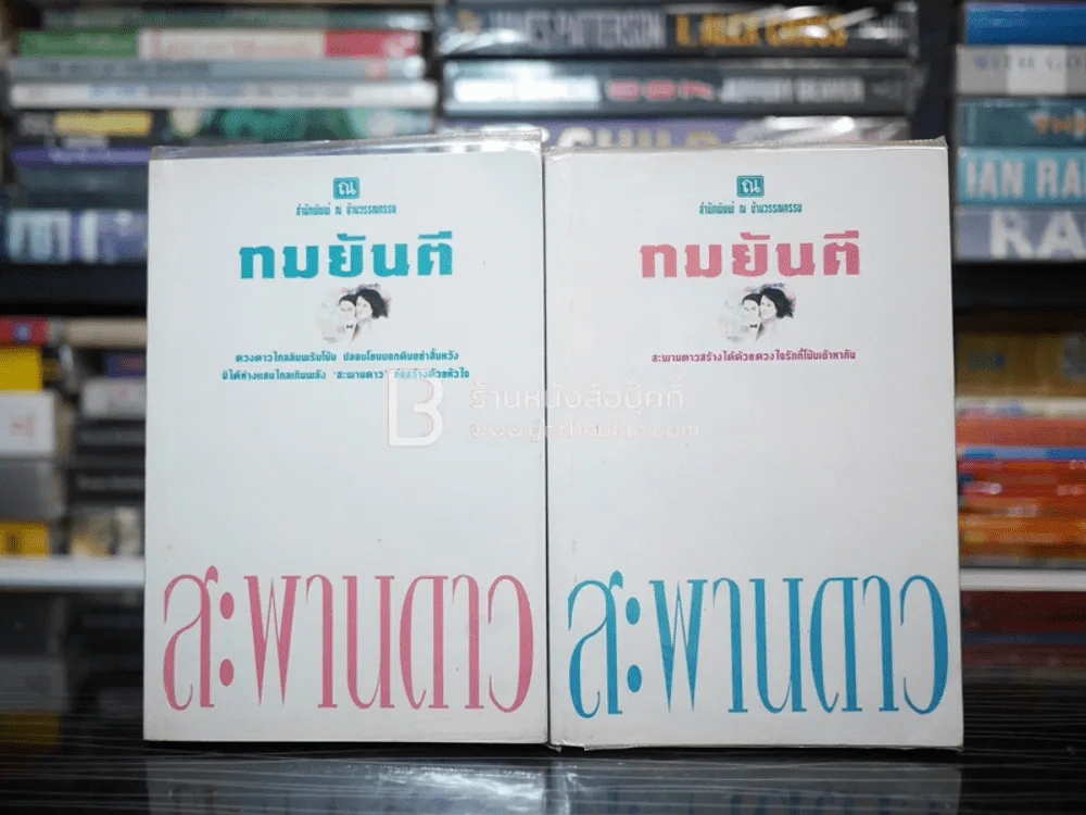 สะพานดาว 2 เล่มจบ - ทมยันตี รูปที่ 1