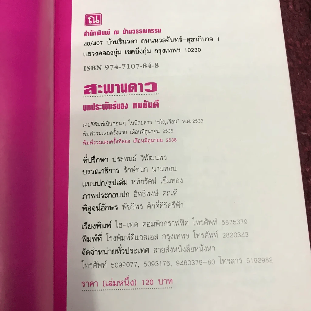สะพานดาว 2 เล่มจบ - ทมยันตี รูปที่ 6