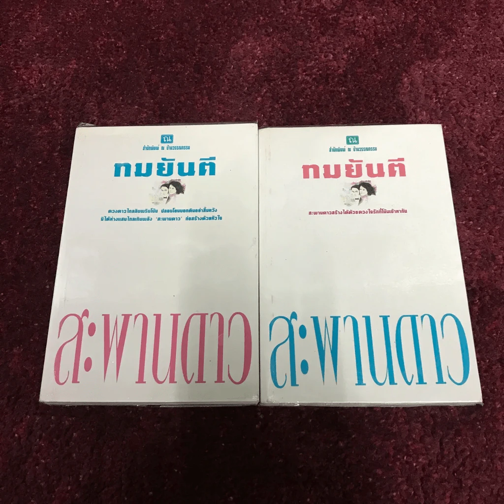 สะพานดาว 2 เล่มจบ - ทมยันตี รูปที่ 7