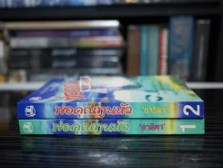 พ่อคุณทูนหัว 2 เล่มจบ - อาริตา รูปที่ 2