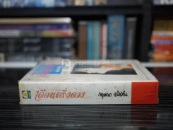 เดือนครึ่งดวง - กฤษณา อโศกสิน รูปที่ 2