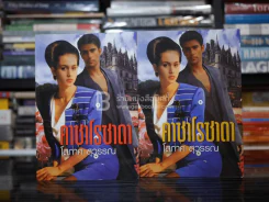 คาซาโรซาดา 2 เล่มจบ - โสภาค สุวรรณ รูปที่ 1