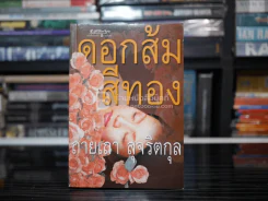 ดอกส้มสีทอง - ถ่ายเถา สุจริตกุล (พิมพ์ครั้งแรก) รูปที่ 1