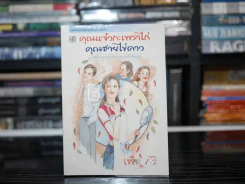 คุณแจ๋วกระเพราไก่ คุณชายไข่ดาว - เพ็ญศิริ รูปที่ 1