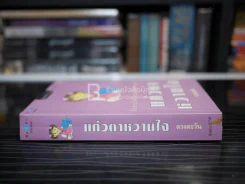 แก้วตาหวานใจ - ดวงตะวัน รูปที่ 2