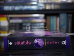 รหัสหัวใจ - กิ่งฉัตร (พิมพ์ครั้งแรก) รูปที่ 2