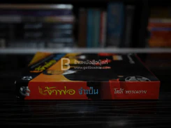 เจ้าพ่อจำเป็น - โสภี พรรณราย รูปที่ 2