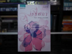 เชลยผกา - จันทร์ ศรีจรูญ แอนเดอร์สัน