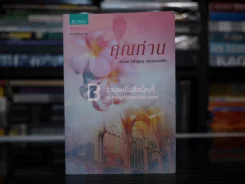 คุณท่าน - จันทร์ ศรีจรูญ แอนเดอร์สัน รูปที่ 1