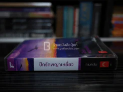 ปีกรักพญาเหยี่ยว - ดวงตะวัน (มีลายเซ็น) รูปที่ 2