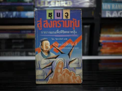 ซูนวู สู่สงครามหุ้น รูปที่ 1