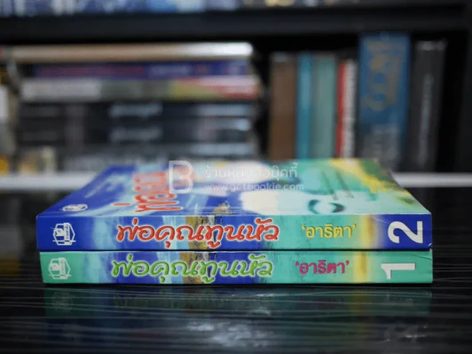 พ่อคุณทูนหัว 2 เล่มจบ - อาริตา รูปที่ 2