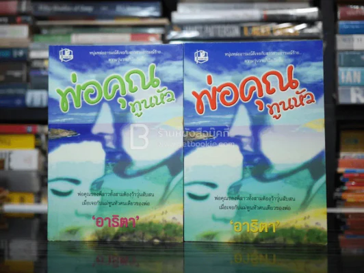 พ่อคุณทูนหัว 2 เล่มจบ - อาริตา รูปที่ 1