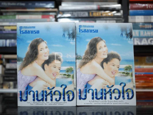ม่านหัวใจ 2 เล่มจบ - โรสลาเรน รูปที่ 1