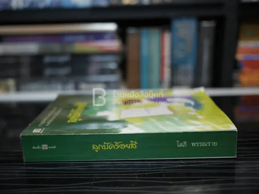 ลูกปัดร้อยสี - โสภี พรรณราย รูปที่ 2