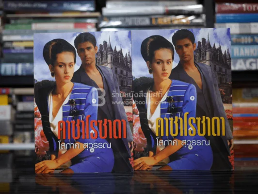 คาซาโรซาดา 2 เล่มจบ - โสภาค สุวรรณ รูปที่ 1