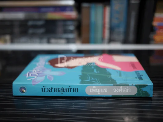 บัวสายสุดท้าย รูปที่ 2