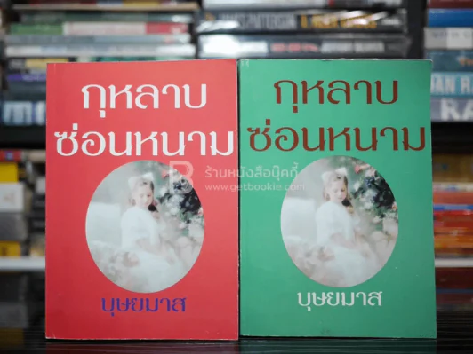 กุหลาบซ่อนหนาม 2 เล่มจบ - บุษยมาส รูปที่ 1