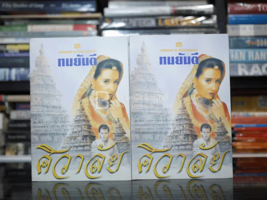 ศิวาลัย 2 เล่มจบ - ทมยันตี รูปที่ 1