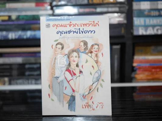 คุณแจ๋วกระเพราไก่ คุณชายไข่ดาว - เพ็ญศิริ รูปที่ 1