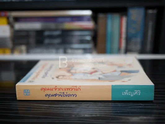 คุณแจ๋วกระเพราไก่ คุณชายไข่ดาว - เพ็ญศิริ รูปที่ 2