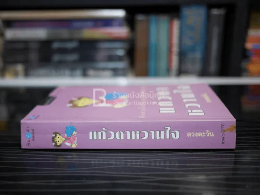 แก้วตาหวานใจ - ดวงตะวัน รูปที่ 2