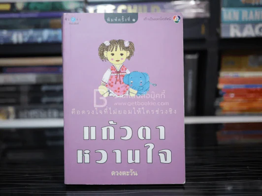 แก้วตาหวานใจ - ดวงตะวัน รูปที่ 1