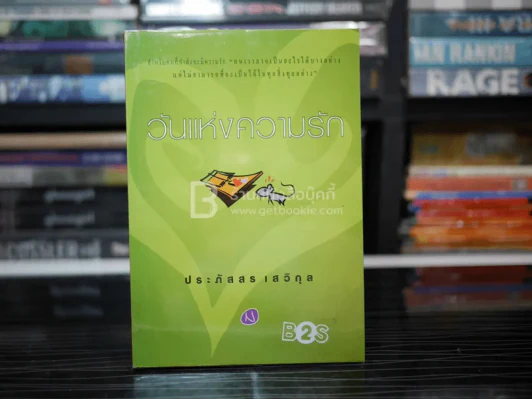 วันแห่งความรัก - ประภัสสร เสวิกุล (พิมพ์ครั้งแรก) รูปที่ 1