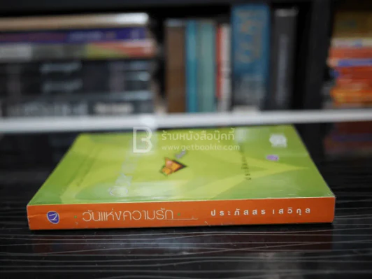 วันแห่งความรัก - ประภัสสร เสวิกุล (พิมพ์ครั้งแรก) รูปที่ 2